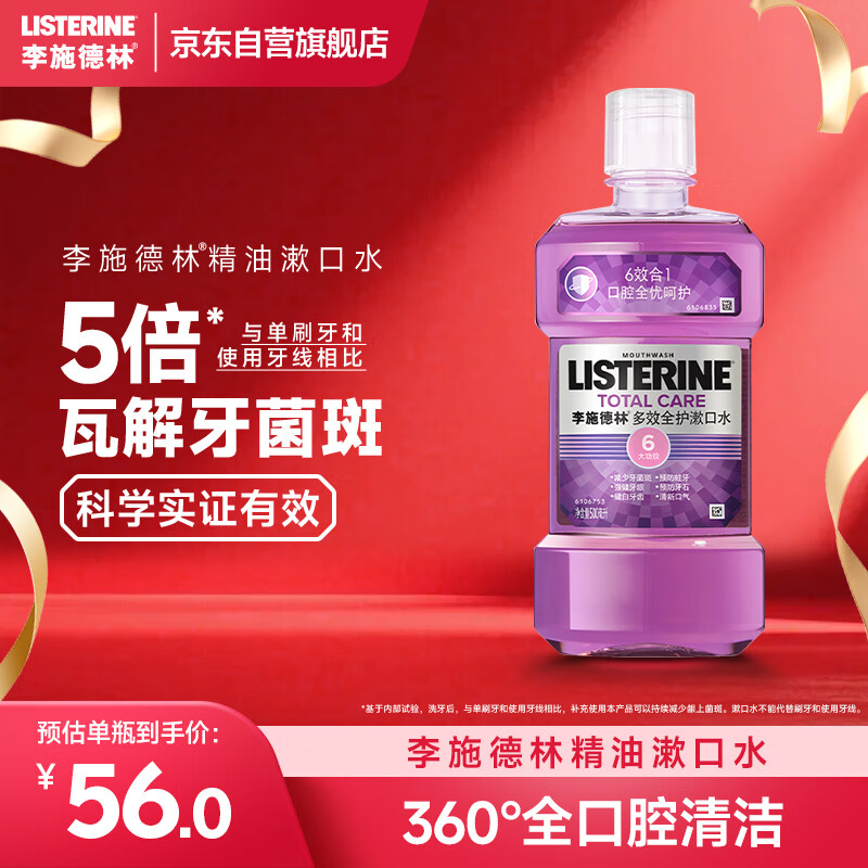 李施德林（Listerine）精油漱口水多效全护含酒精清新口气深层清洁500ml