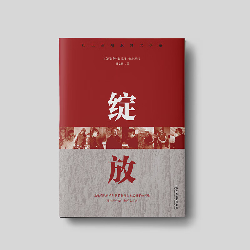 绽放/红土圣地脱贫大决战 15 位牺牲在脱贫攻坚路上的帮扶干部的感人