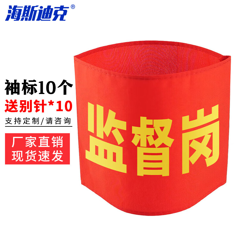 海斯迪克 红袖章 袖标 志愿者监督管理袖标 配10个别针 监督岗(10个)