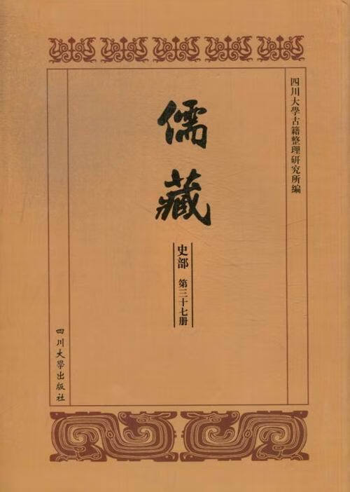 儒藏 第三十七册-第五十册 儒林碑传