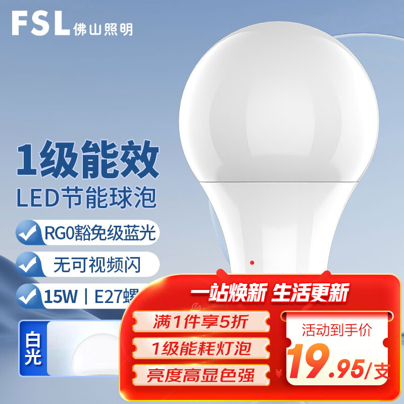 FSL佛山照明led灯泡节能球泡E27螺口光源豁免级蓝光一级能效15W白光