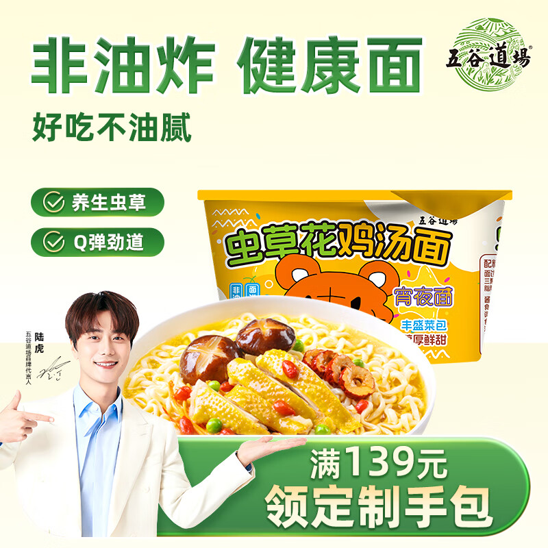 五谷道場 方便面非油炸虫草鸡汤面110g碗装早餐泡面宵夜面陆虎演唱会同款