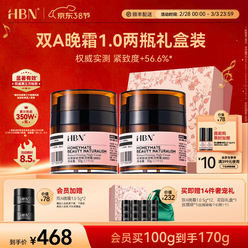 HBN视黄醇双a醇晚霜精华面霜早C晚A紧致抗皱淡纹控油38妇女神节礼物 【38同价】晚霜50g*2（100g）