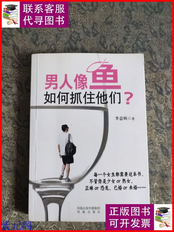 男人像鱼,如何抓住他们? 凤凰出版社二手9成新
