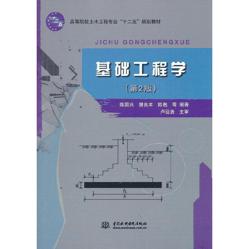 基础工程学(第2版)(高等院校土木工程专业"十二五"规划教材