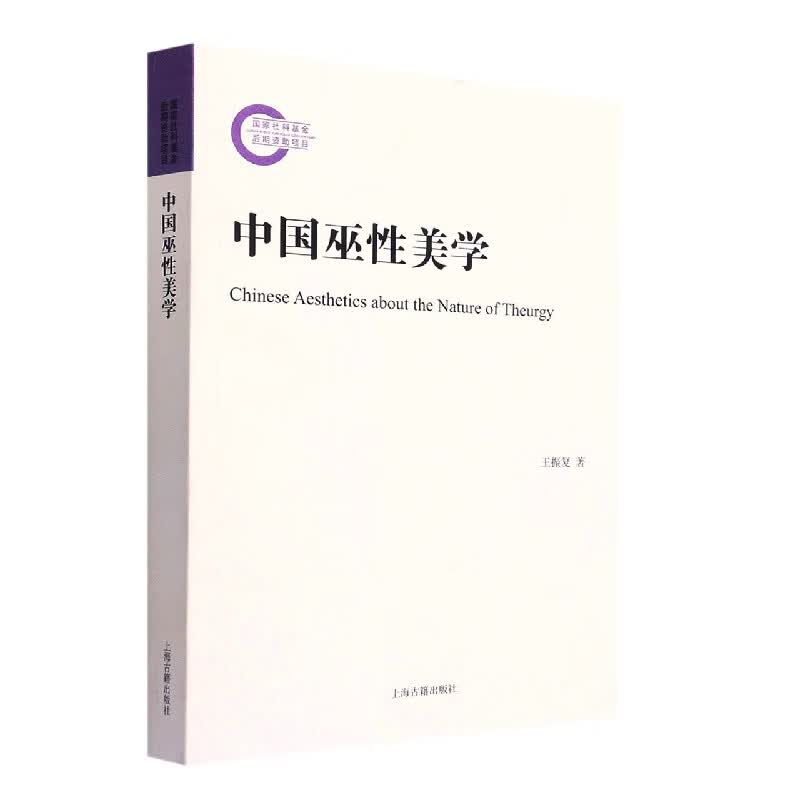 中国巫性美学
