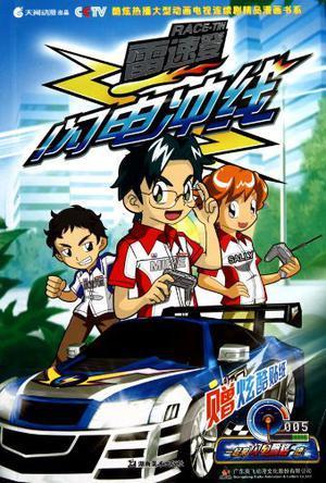 雷速登闪电冲线005 广东奥飞动漫文化股份有限公司编 湖南美术出版社