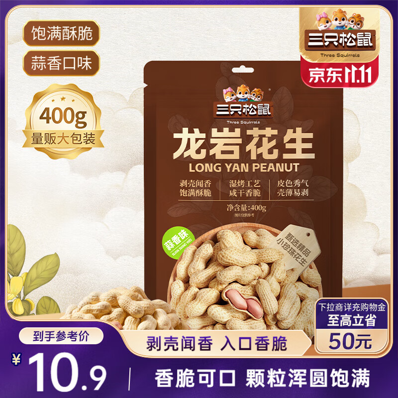 三只松鼠龙岩花生400g/袋 坚果炒货办公室宿舍休闲零食特产小吃