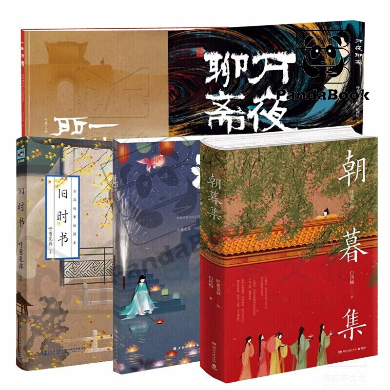 呼葱觅蒜绘制集(5册)朝暮集 旧时书 浮生绘梦 一生所爱 万夜聊斋无脸