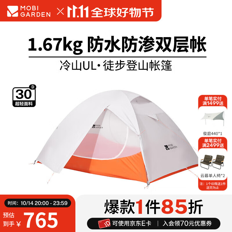 牧高笛（MOBIGARDEN）  冷山UL  户外徒步露营防风防雨超轻便携易搭建双层帐篷 【常规版】双人/冷山UL2 30D