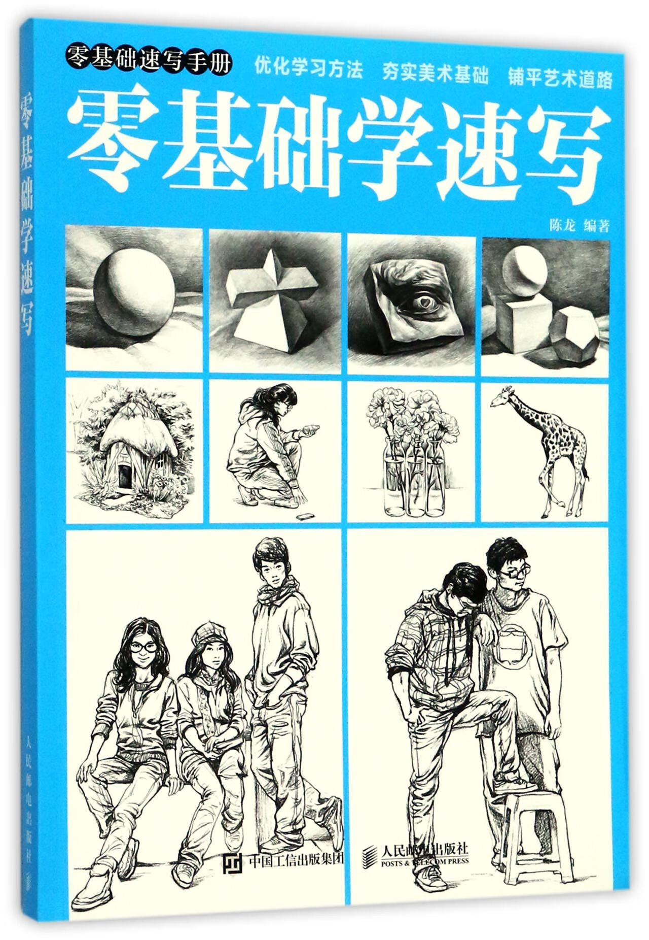 零基础学速写编者:陈龙人民邮电
