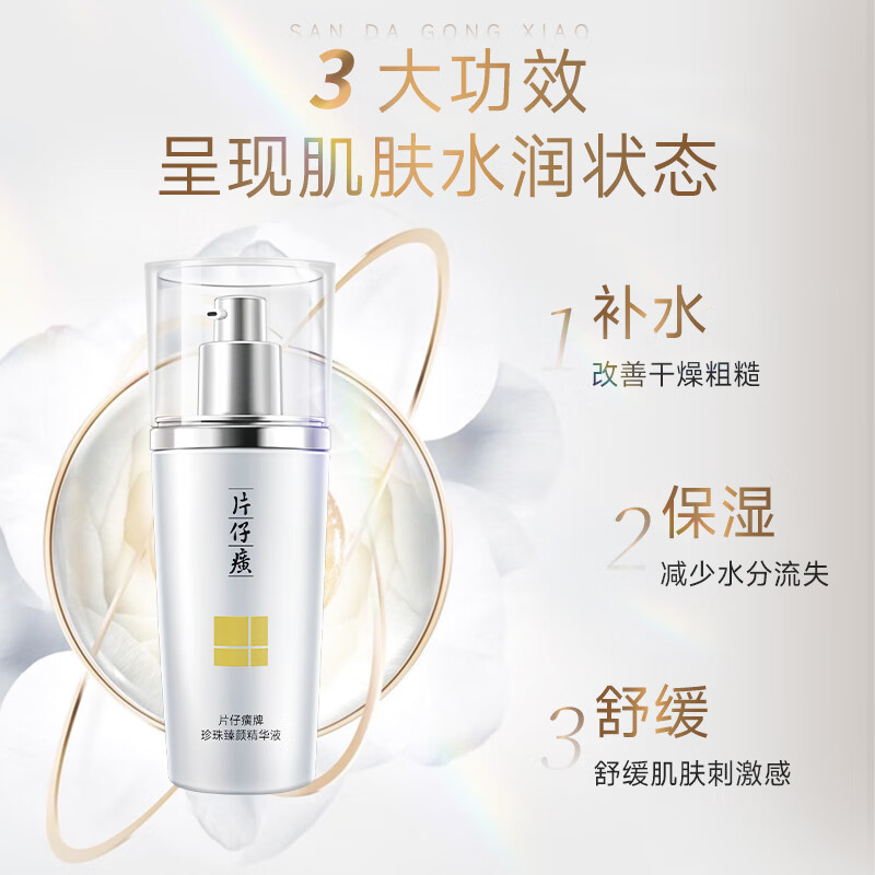 片仔癀珍珠臻颜精华液40ml 保湿滋润淡l斑舒缓肌肤改善干燥护肤品 珍珠臻颜精华液40ml【淡斑】