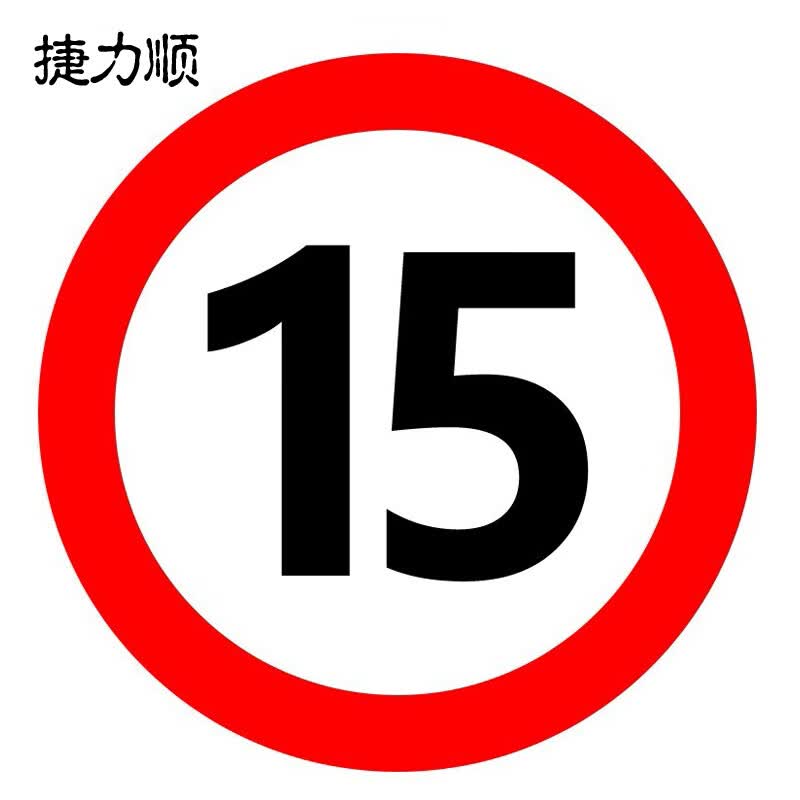 捷力顺 ljs53 交通安全标志指示牌 道路设施警示牌 直径60cm  限速15