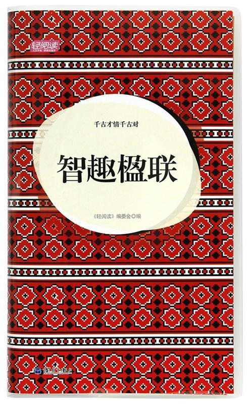 千古才情千古对 智趣楹联