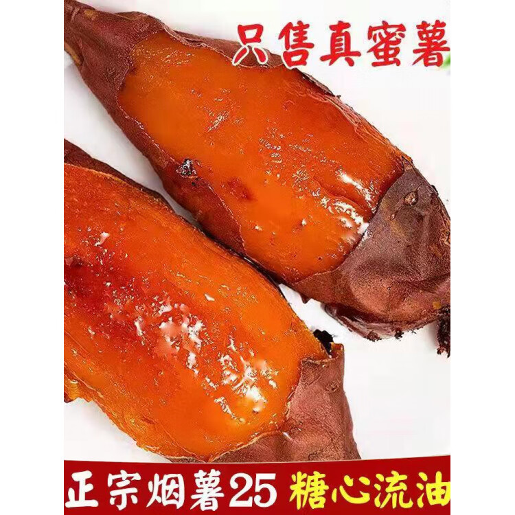 山东烟薯山东蜜薯烟薯25号农科院糖心地瓜红薯新鲜 9斤 中果【店主】