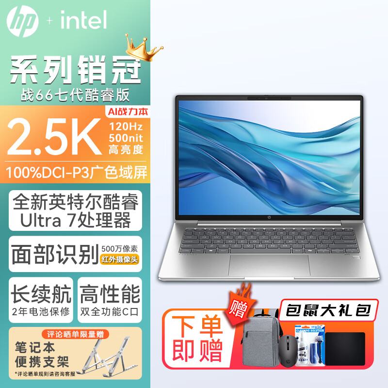 惠普（HP） 战66 七代 全新Intel酷睿版 设计商用办公家用游戏轻薄笔记本电脑定制 14英寸/酷睿Ultra7 2.5K屏120Hz 32内存丨 1TB PCIE固态 低功耗长续航