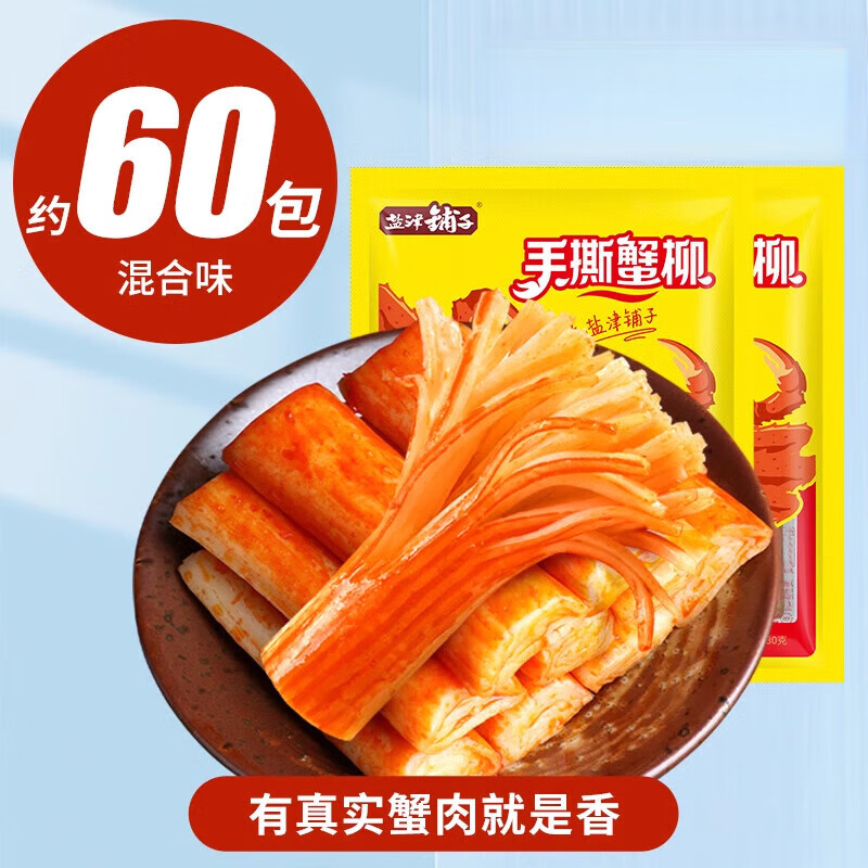盐津铺子手撕蟹柳蟹味棒即食网红蟹肉棒健康零食休闲小吃食品解馋 混合味60包