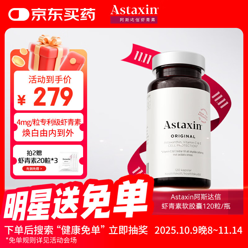 Astaxin瑞典天然虾青素精华胶囊抗自由基成人口服雨生红球藻提取120粒/瓶