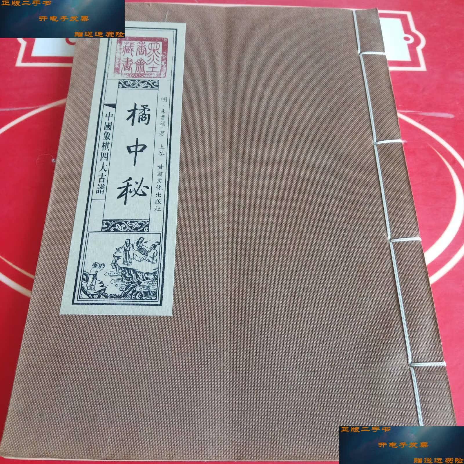 【二手9成新】【宣纸线装】中国象棋四大古谱 橘中秘 【上卷】 /朱