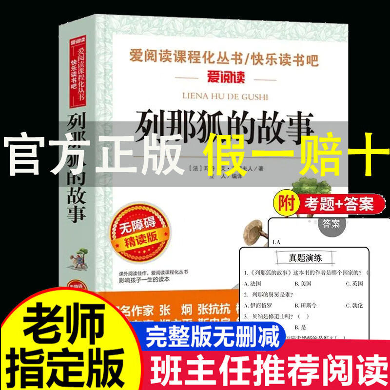 列那狐的故事原著小学生青少年三四五六年级阅读课外阅读书籍 列那狐的故事 无规格