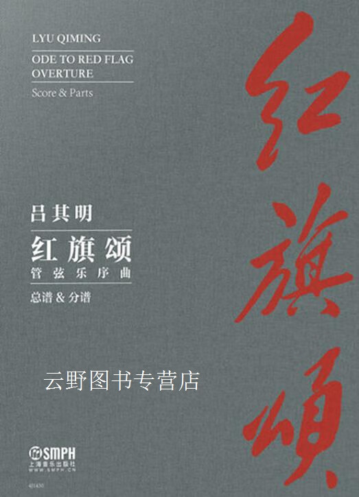 红旗颂,吕其明作曲,上海音乐出版社