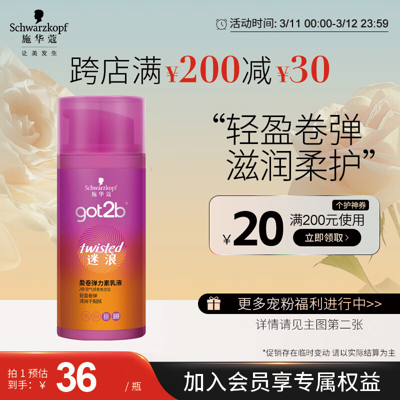 施华蔻（Schwarzkopf）got2b迷浪盈卷弹力素乳液100ml(卷发碎发定型 持久护卷 清爽)