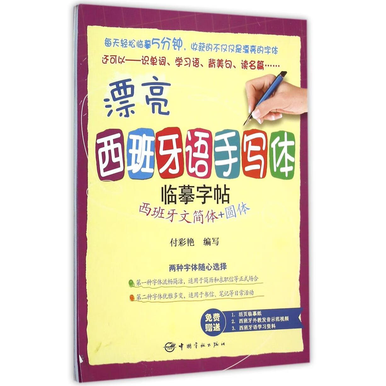 漂亮西班牙语手写体临摹字帖(西班牙文简体+圆体)