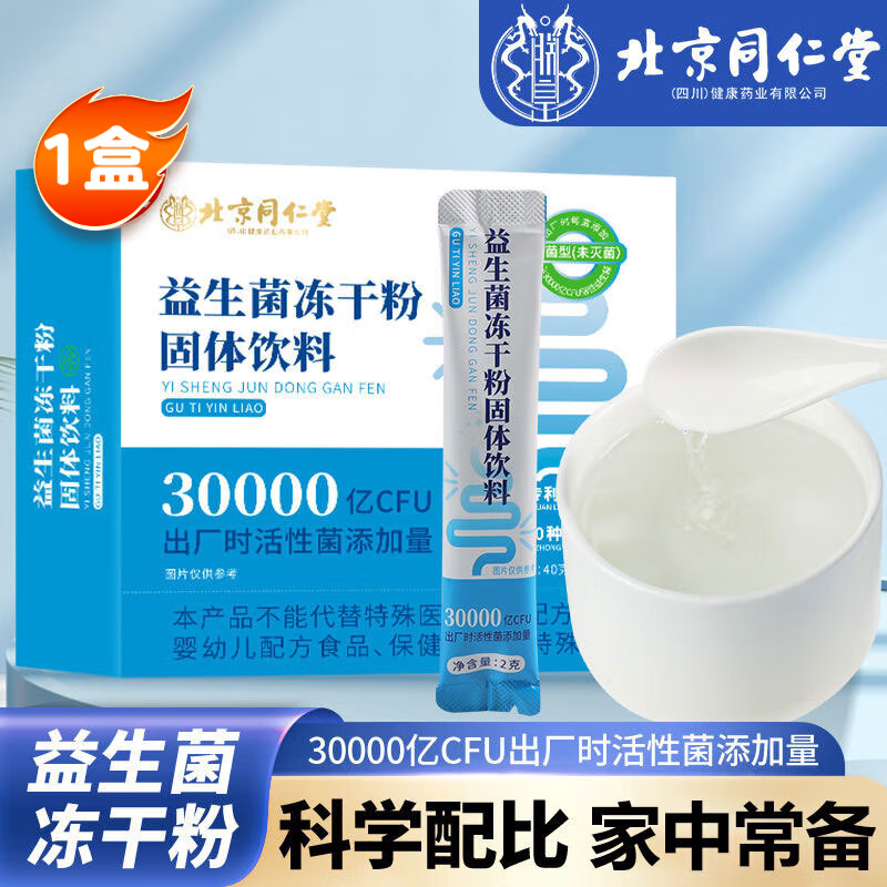 北京同仁堂 益生菌冻干粉 3000亿活性益生菌调理肠胃脾胃虚弱 20袋/盒 1盒/20袋【体验装】30000亿活性益生菌