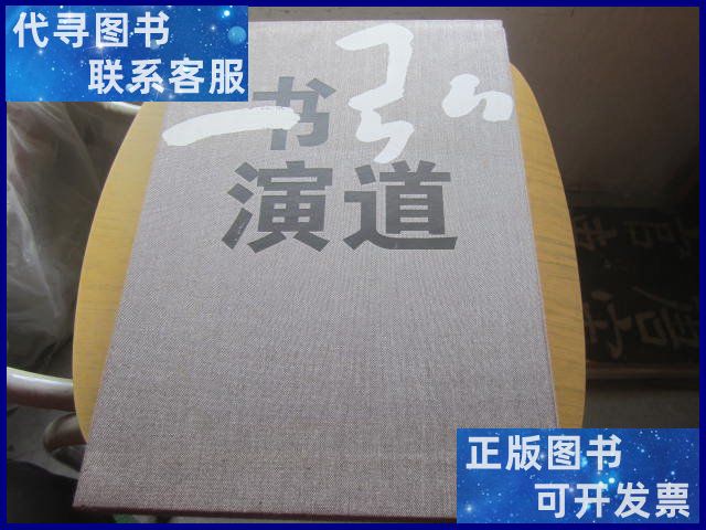 弘书演道 上海书店出版社二手书