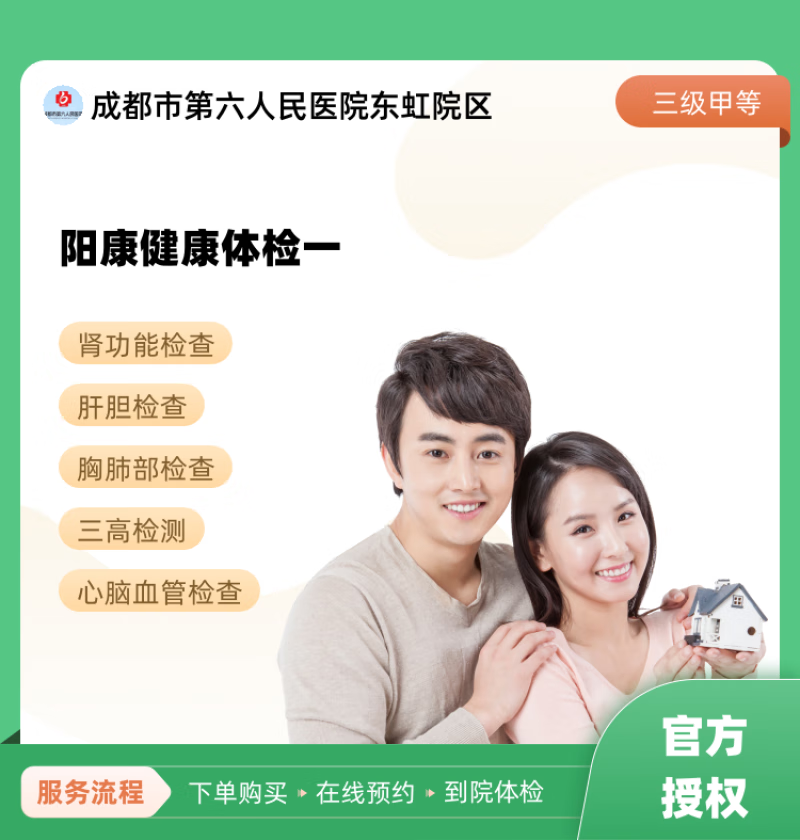 阳康健康体检一 成都市第六人民医院东虹院区 公立医院