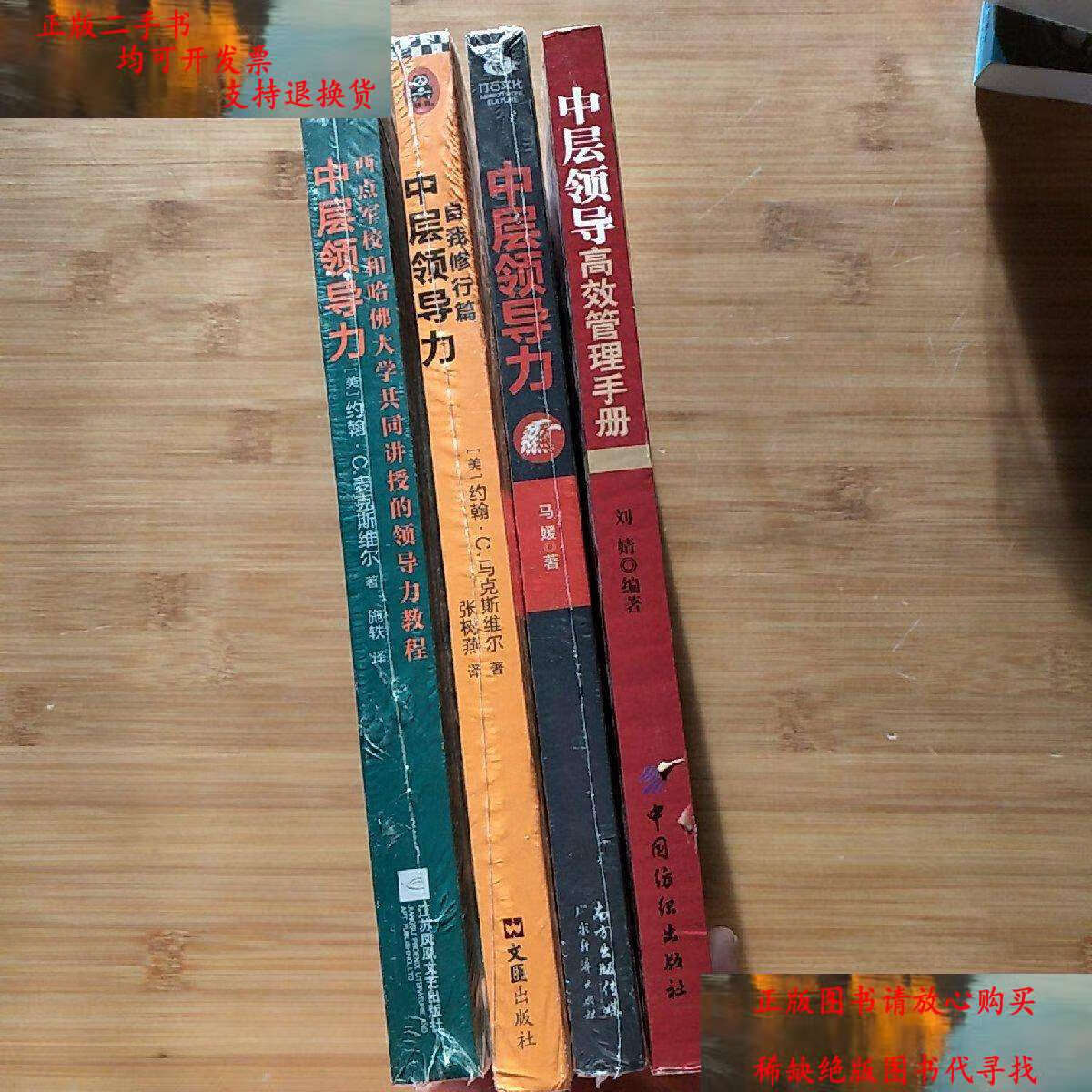 【二手9成新】中层领导力 4本合售 /见图 见图