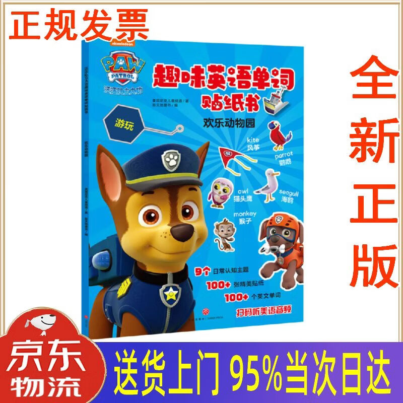 【新华正版 全新书籍】汪汪队立大功趣味英语单词贴纸书 欢乐动物园