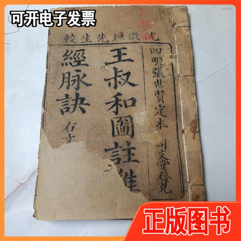 清木刻线装医书:王叔和图注难经脉诀卷一沈微垣