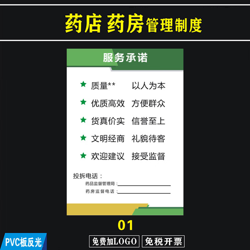 刘不丁药店药品服务承诺公约监督岗员工一览表规章制度牌警示指示标识