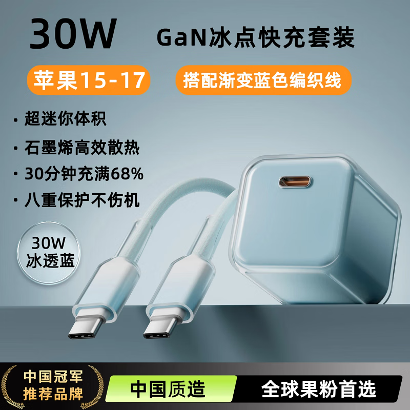 皓轩【iPhone17首选】PD30W小冰晶氮化镓苹果17充电器线iPhone17ProMax充电头苹果16手机数据线 【苹果15-17套装】冰透蓝+1.5米编织双C线