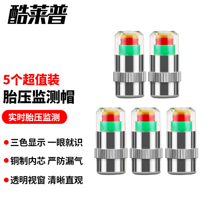 酷萊普酷萊普胎壓監測帽 輪胎氣門(mén)嘴胎壓監測警示帽胎 胎壓監測帽5個(gè)裝(銅芯)