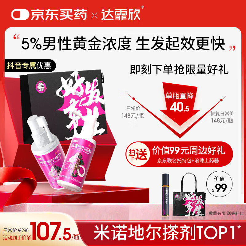 【京东独家联名】达霏欣 米诺地尔酊搽剂2%浓度60ml*2瓶【女士发缝宽专用】脱发严重防脱生发育发产后脱发增长液脱发斑秃
