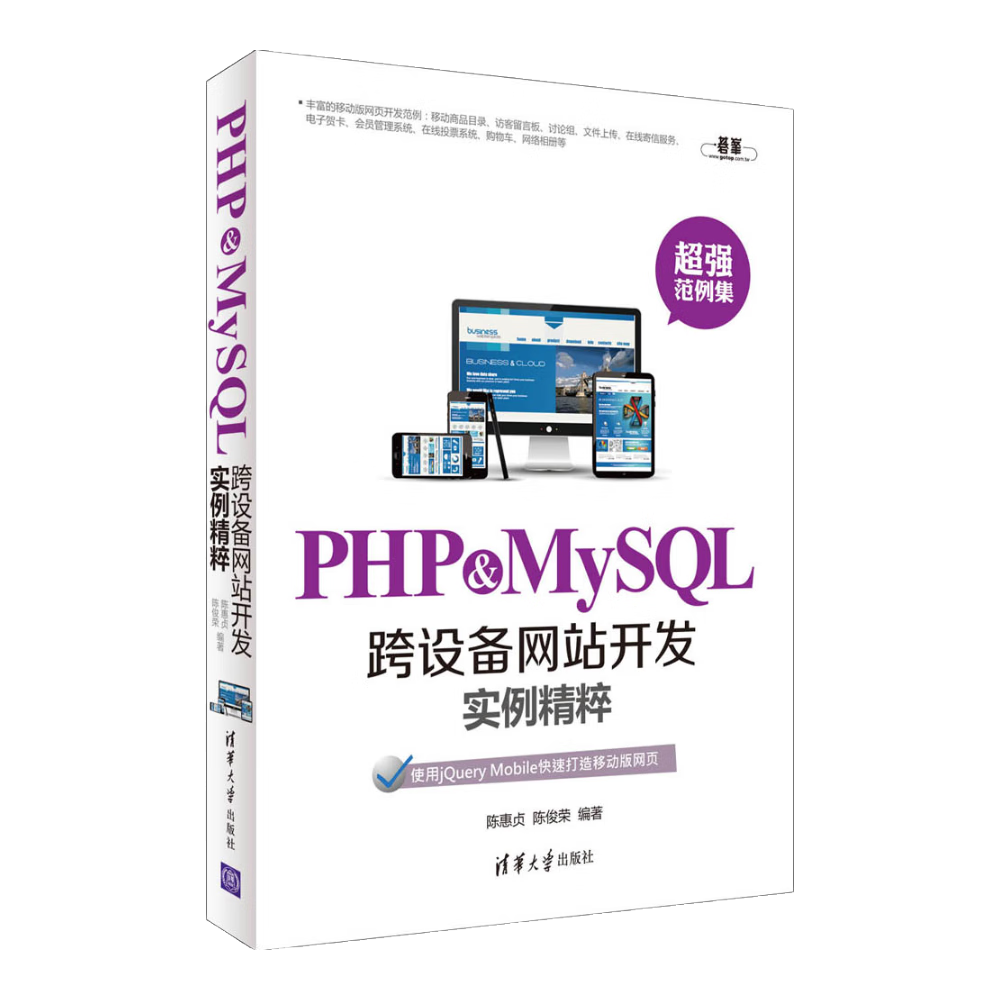 PHP & MySQL跨设备网站开发实例精粹