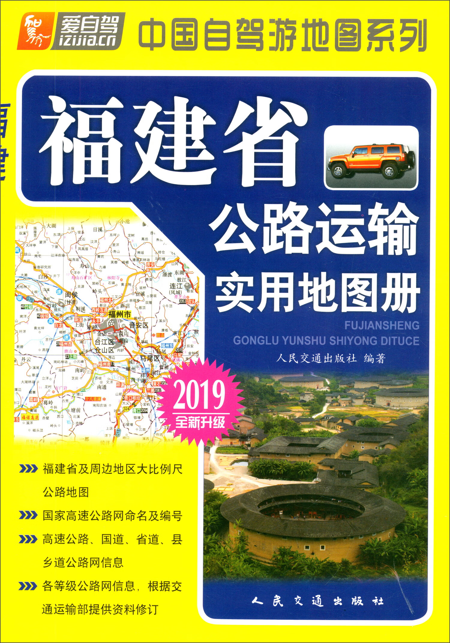 福建省公路运输实用地图册（2019版 全新升级）