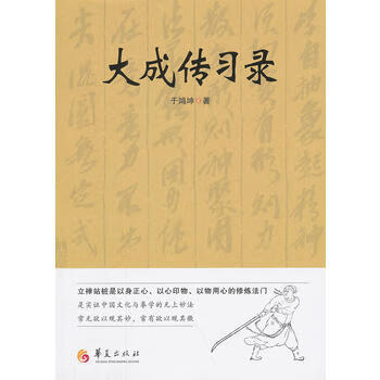【正版】 大成传习录 于鸿坤 华夏出版社 书籍 9787508079844