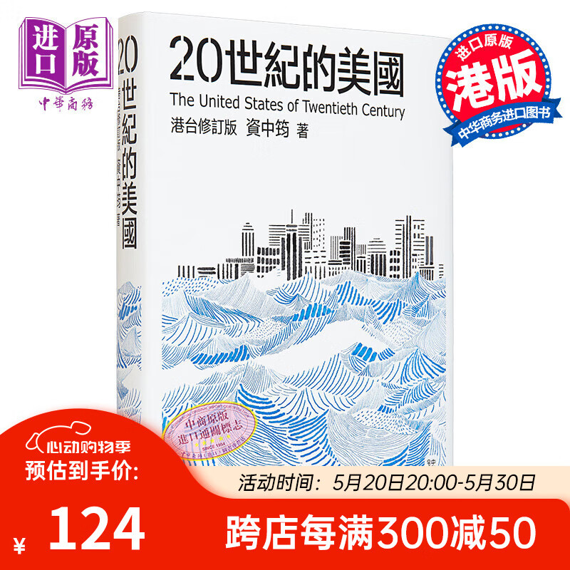 20世纪的美国 港台原版 资中筠 香港中和出版 美国 世界史 中美关系 国家发展兴衰 精装