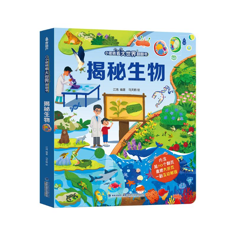 小眼睛看大世界翻翻书：揭秘生物【3-10岁】 童书 3岁4岁5岁6岁7岁8岁9岁10岁 暑假课外书自主阅读读物