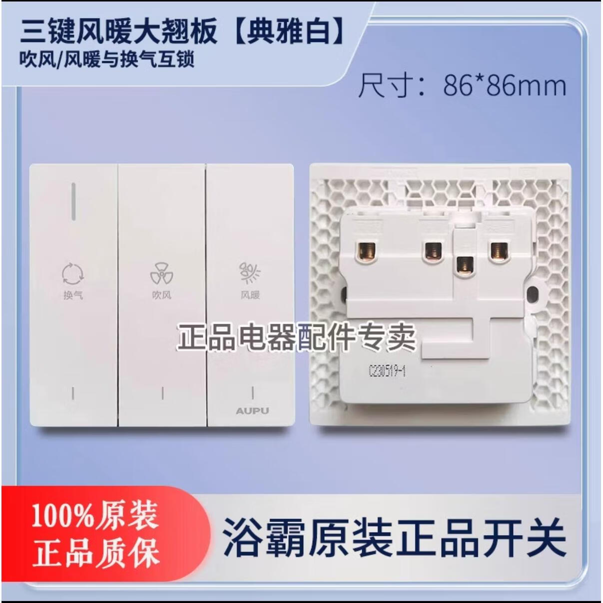 奥普（AUPU）浴霸灯暖风暖大板升级钢琴按键原装开关6122501861259016 雅典白三联风暖