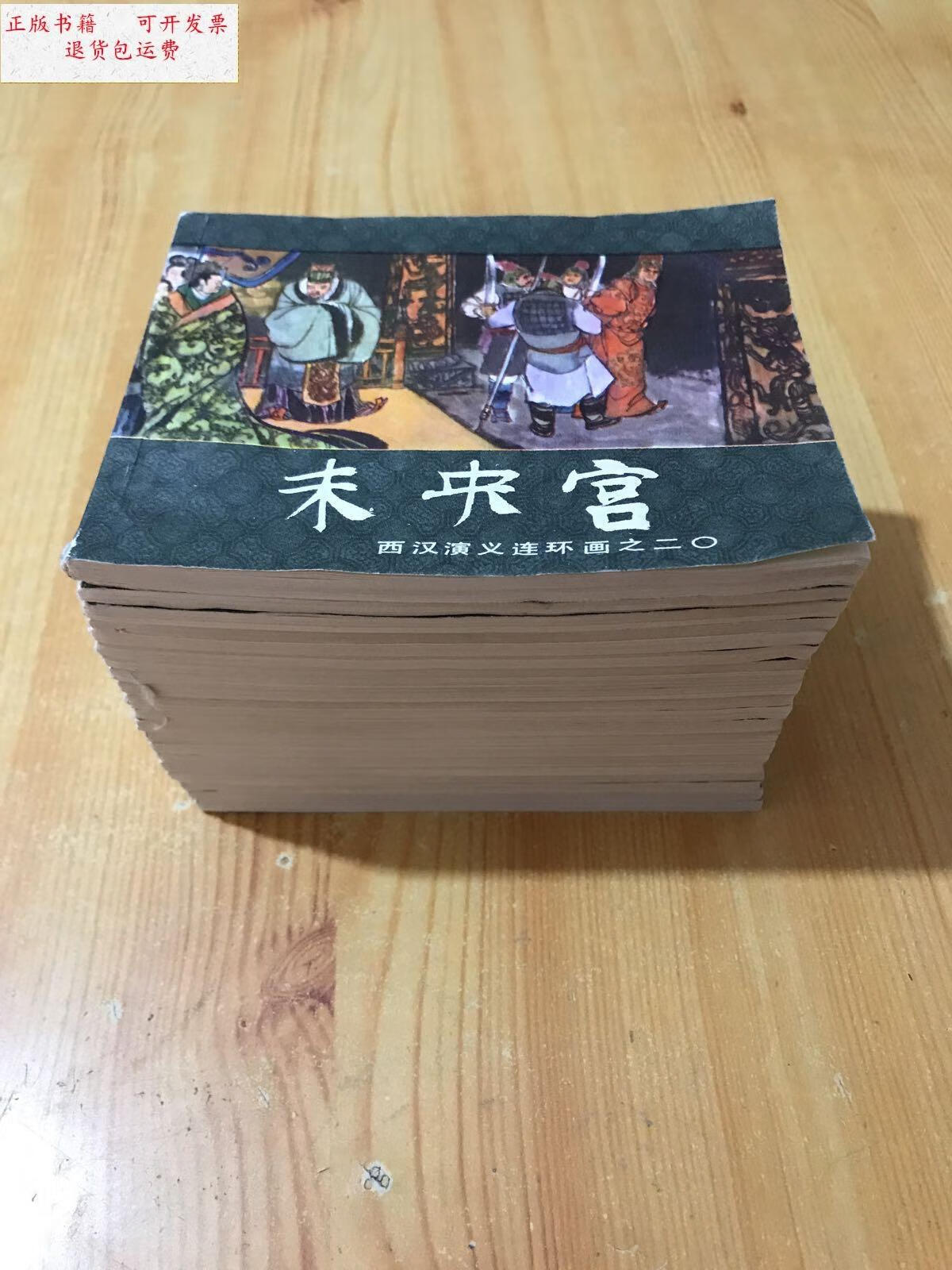 【二手9成新】《 西汉演义连环画》(1-20本全套) /刘旦宅 上海人民