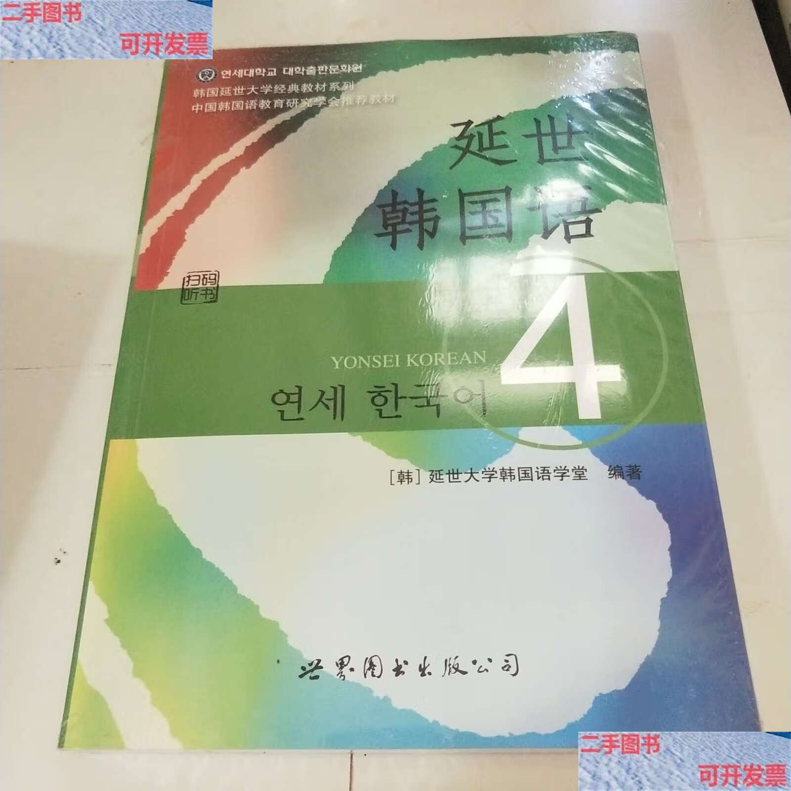 【二手9成新】延世韩国语4 /延世大学韩国语学堂 世界图书公司