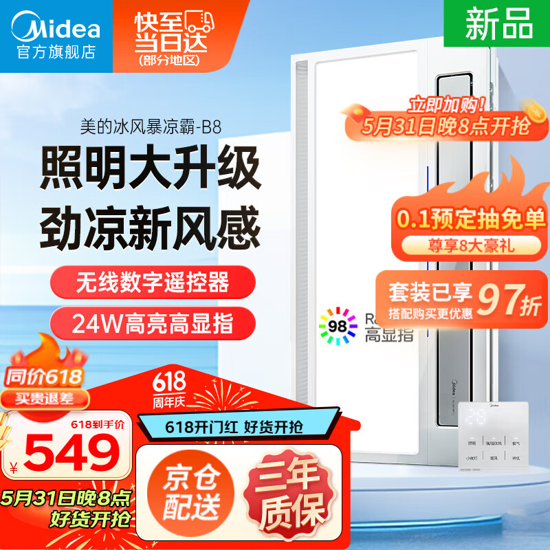 美的（Midea）凉霸厨房卫生间嵌入式集成吊顶照明一体遥控冷风机排气换气吹风