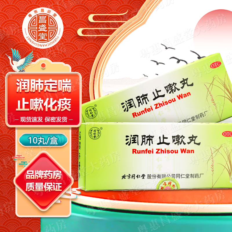 北京同仁堂 润肺止嗽丸 6g*10丸 润肺定喘 止咳化痰 肺气虚弱 咳嗽喘