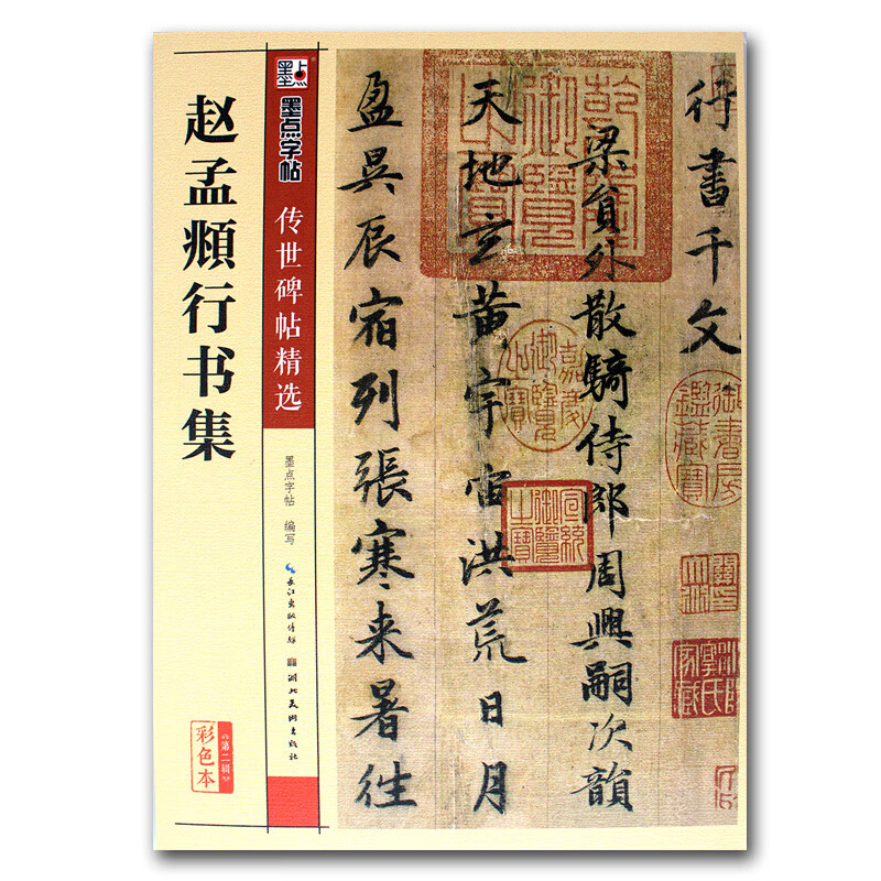 传世碑帖精选第二辑 赵孟頫行书集 行书墨点毛笔字帖经典碑文老原碑帖