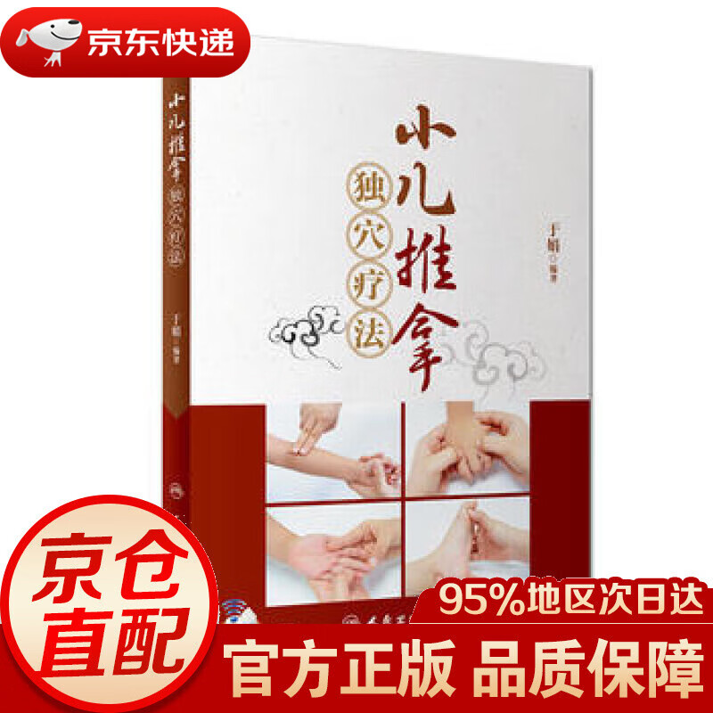 【新华书店 正版图书】小儿推拿独穴疗法(配增值) 于娟 人民卫生出版