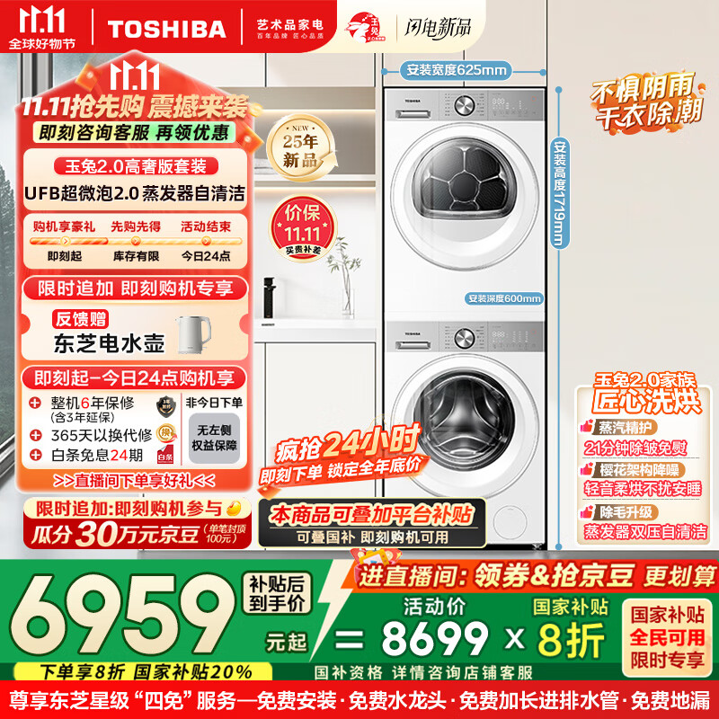 东芝（TOSHIBA）玉兔2.0高奢版洗烘套装【DG-10T183BW+T183BW】10KG滚筒全自动洗衣机+变频热泵烘干机 国家补贴20%